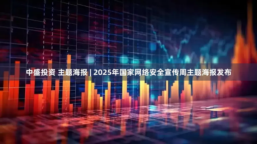 中盛投资 主题海报 | 2025年国家网络安全宣传周主题海报发布