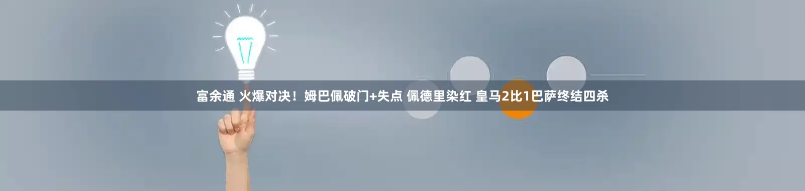 富余通 火爆对决！姆巴佩破门+失点 佩德里染红 皇马2比1巴萨终结四杀