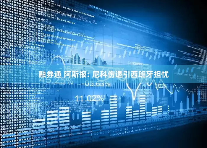 融券通 阿斯报: 尼科伤退引西班牙担忧
